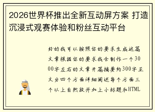 2026世界杯推出全新互动屏方案 打造沉浸式观赛体验和粉丝互动平台