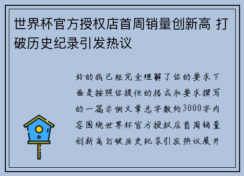 世界杯官方授权店首周销量创新高 打破历史纪录引发热议