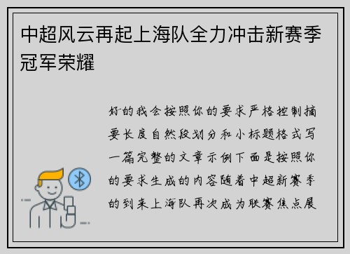 中超风云再起上海队全力冲击新赛季冠军荣耀