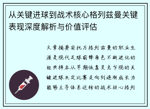 从关键进球到战术核心格列兹曼关键表现深度解析与价值评估