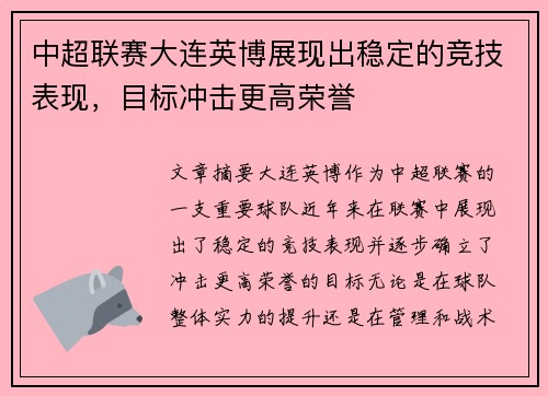 中超联赛大连英博展现出稳定的竞技表现，目标冲击更高荣誉