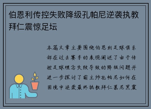 伯恩利传控失败降级孔帕尼逆袭执教拜仁震惊足坛
