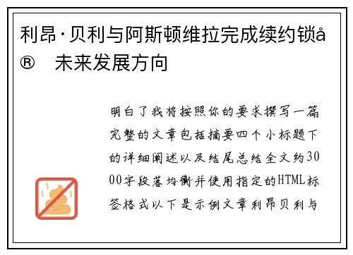 利昂·贝利与阿斯顿维拉完成续约锁定未来发展方向
