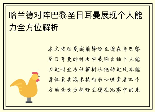 哈兰德对阵巴黎圣日耳曼展现个人能力全方位解析