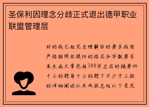 圣保利因理念分歧正式退出德甲职业联盟管理层