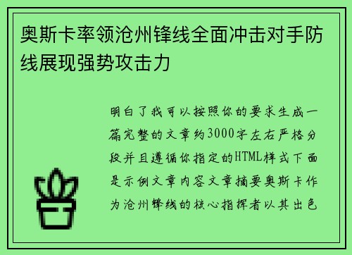 奥斯卡率领沧州锋线全面冲击对手防线展现强势攻击力