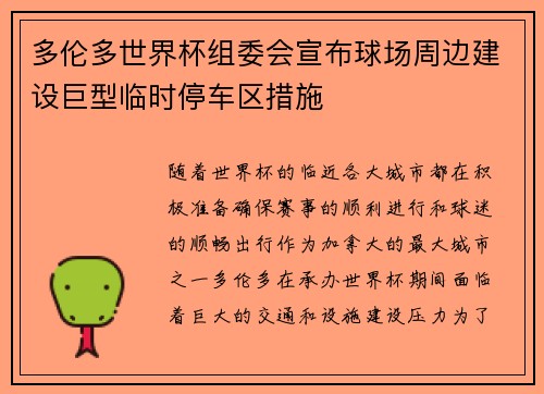 多伦多世界杯组委会宣布球场周边建设巨型临时停车区措施