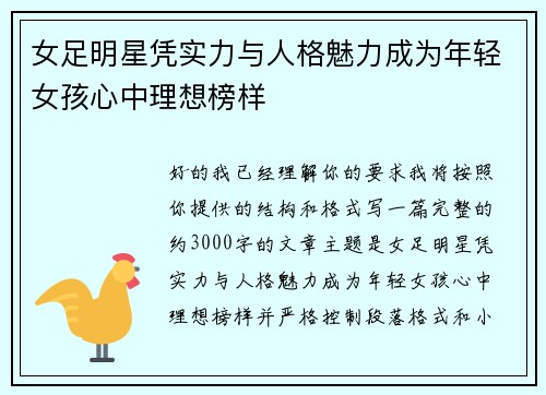 女足明星凭实力与人格魅力成为年轻女孩心中理想榜样