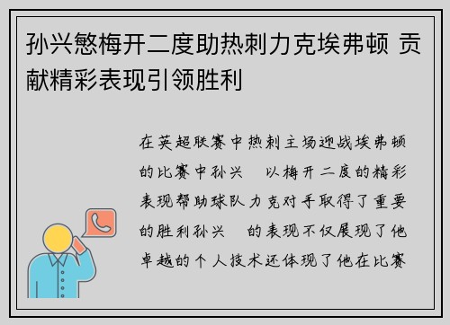 孙兴慜梅开二度助热刺力克埃弗顿 贡献精彩表现引领胜利