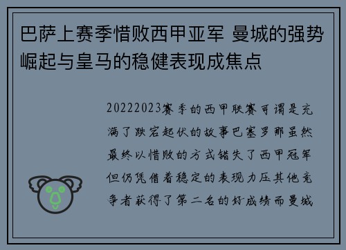 巴萨上赛季惜败西甲亚军 曼城的强势崛起与皇马的稳健表现成焦点