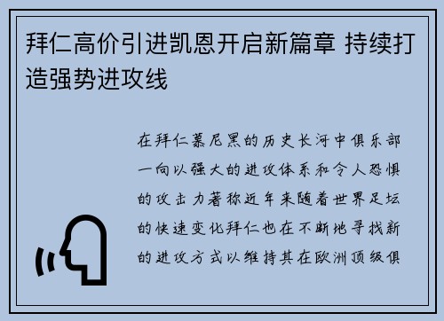 拜仁高价引进凯恩开启新篇章 持续打造强势进攻线