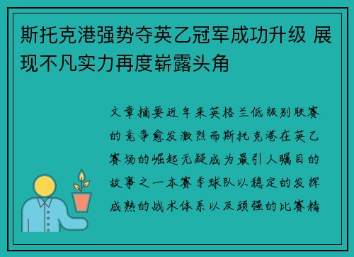 斯托克港强势夺英乙冠军成功升级 展现不凡实力再度崭露头角