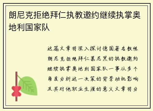 朗尼克拒绝拜仁执教邀约继续执掌奥地利国家队